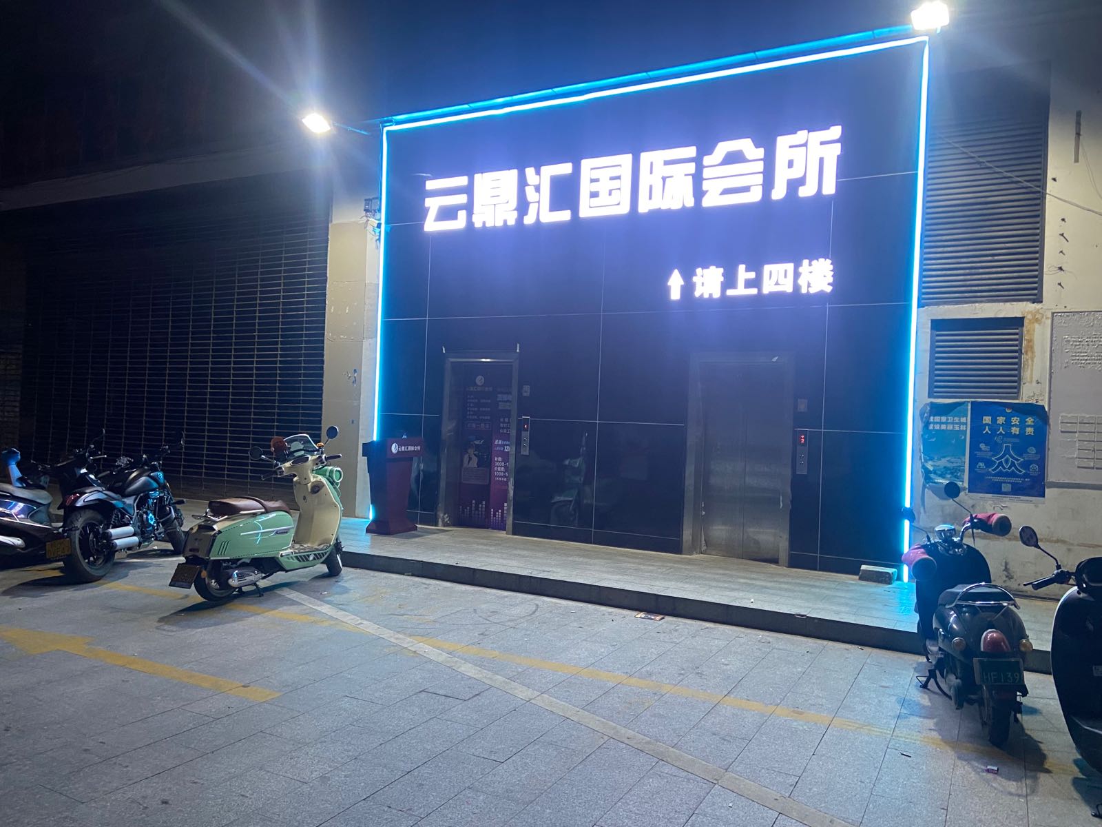 云鼎汇国际会所(弘润商业广场店)