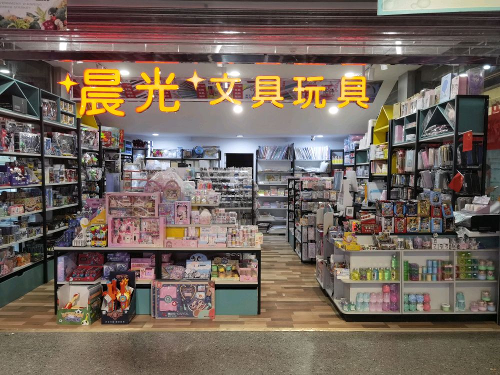 晨光文具玩具(清华园路店)