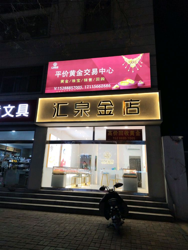 汇泉金店