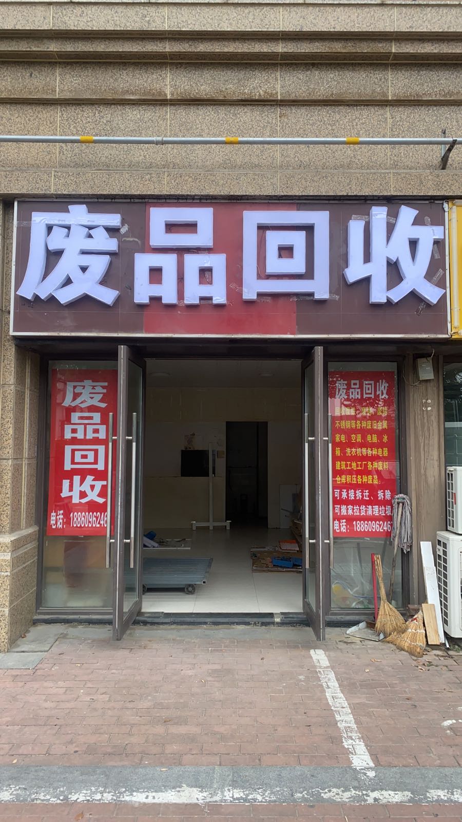 化平废品回收
