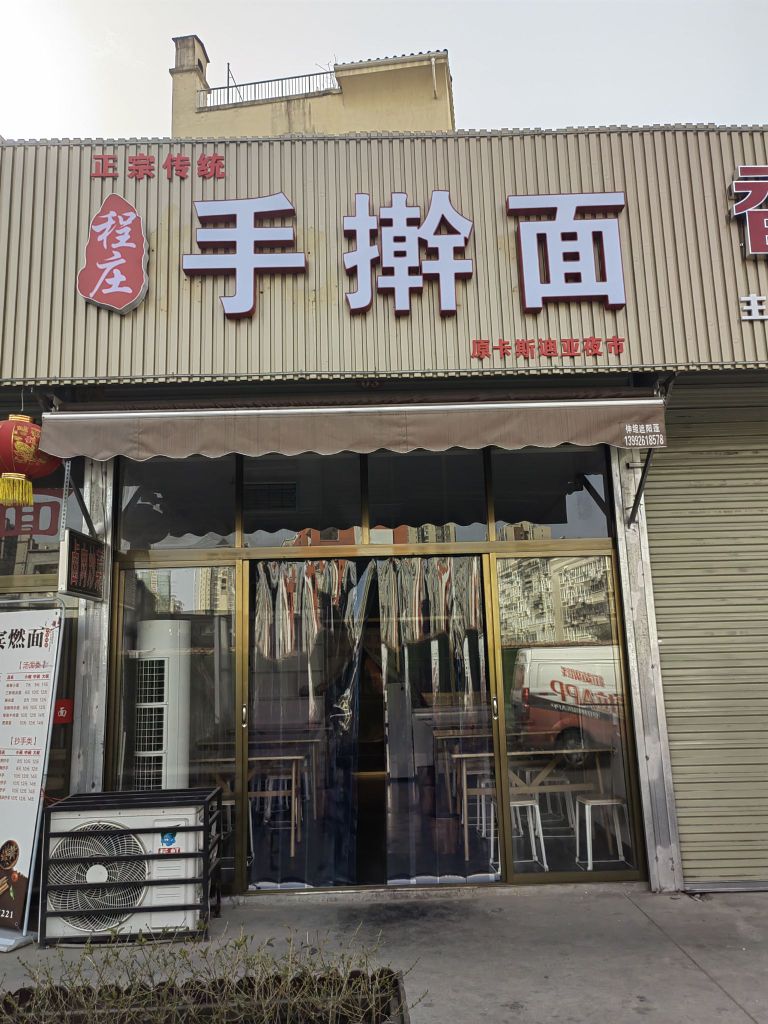 陈庄手擀面