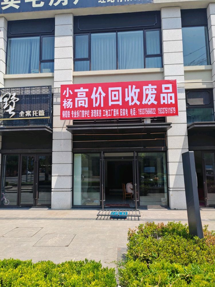 小杨高价回收废品
