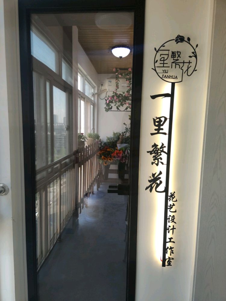 天津河东区一里繁华花艺工作室