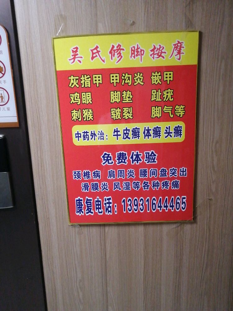 吴氏修脚按摩