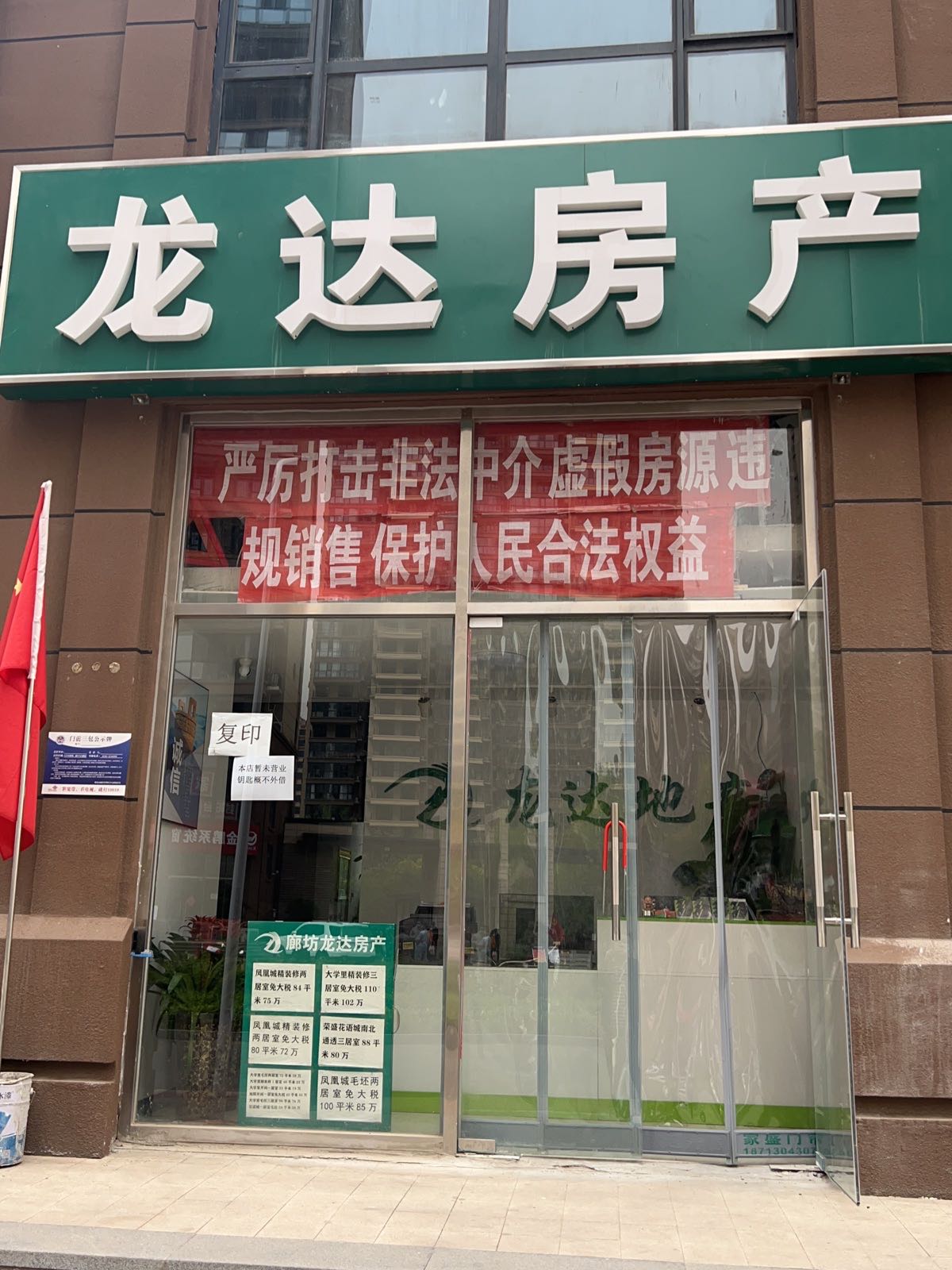 廊坊龙大地产