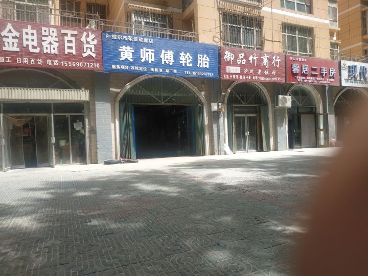 黄师傅轮胎店