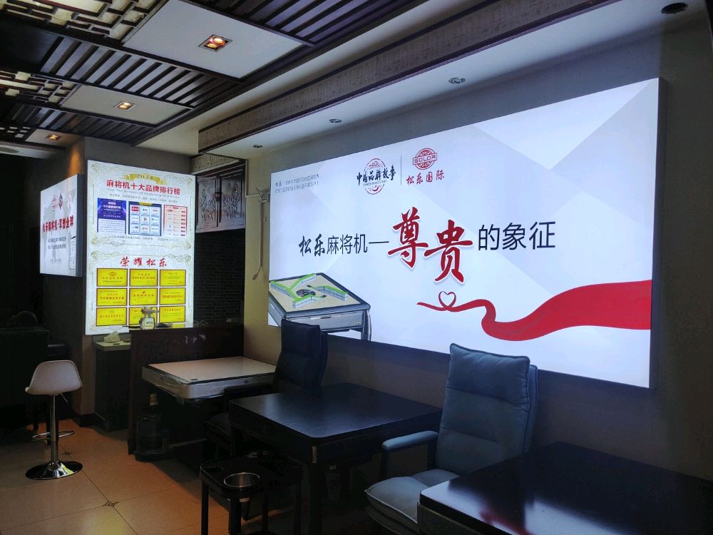 松乐麻将机(槐安东路店)