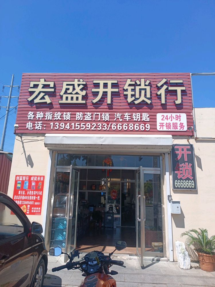 宏盛开锁行