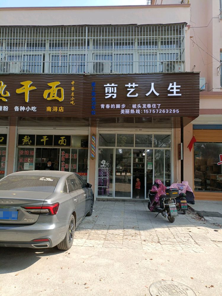剪艺人生(西城路店)