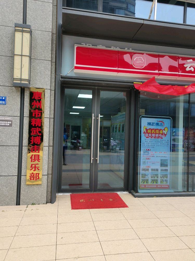 惠州市精武搏击俱乐部(惠阳分部)