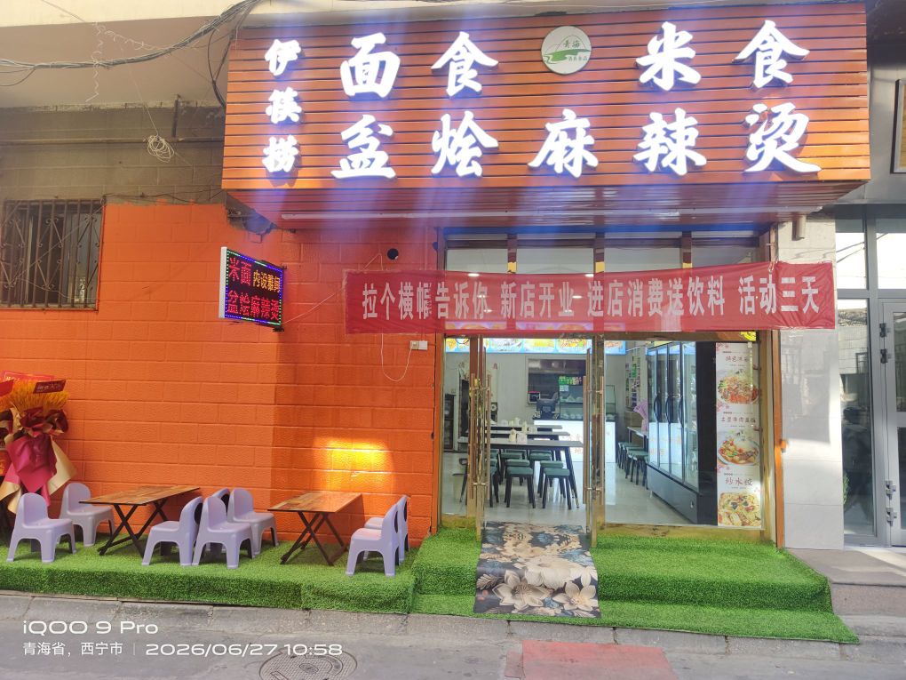 伊筷捞盆烩麻辣烫