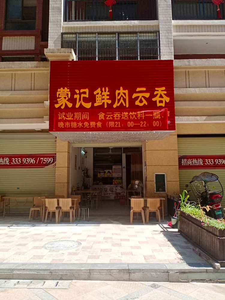 蒙记肉月饼云吞(悦公馆店)