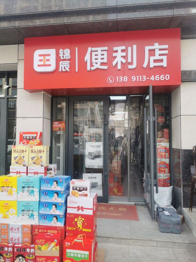 王锦辰便利店