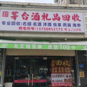 茅台酒礼品回收