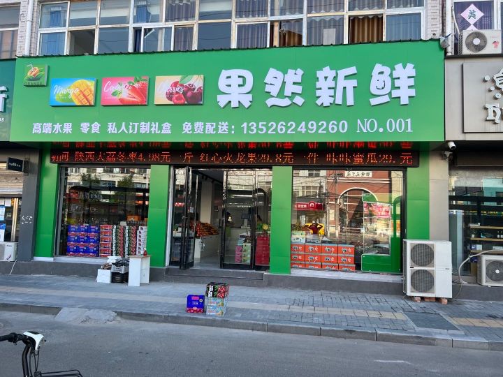 郸城县果然新鲜水果店(世纪大道店)