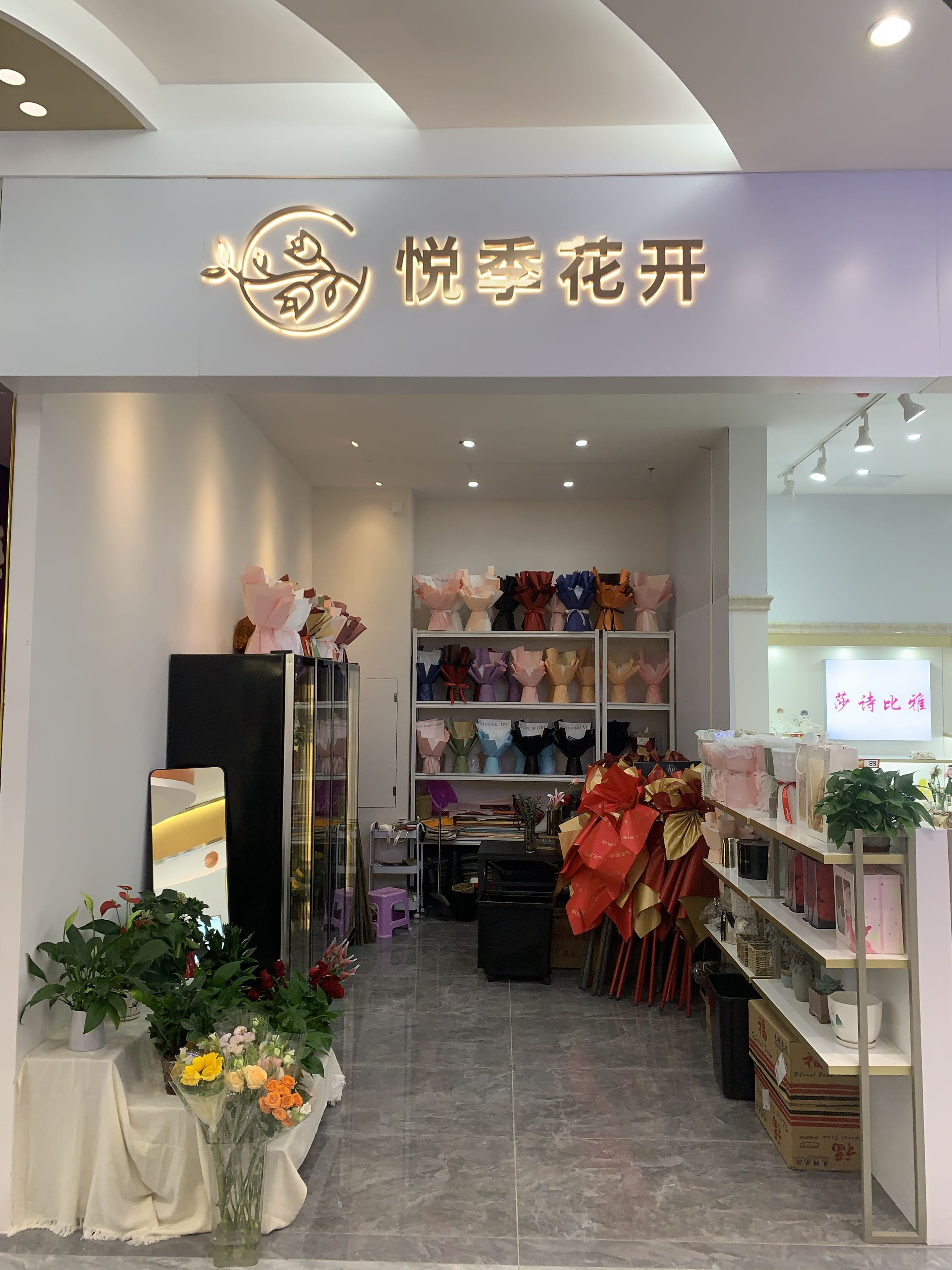 悦季花开