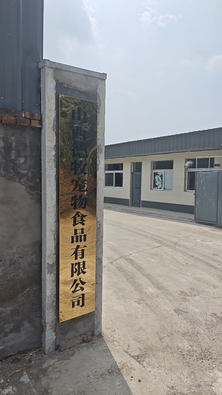 山西德牧宠物食品有限公司