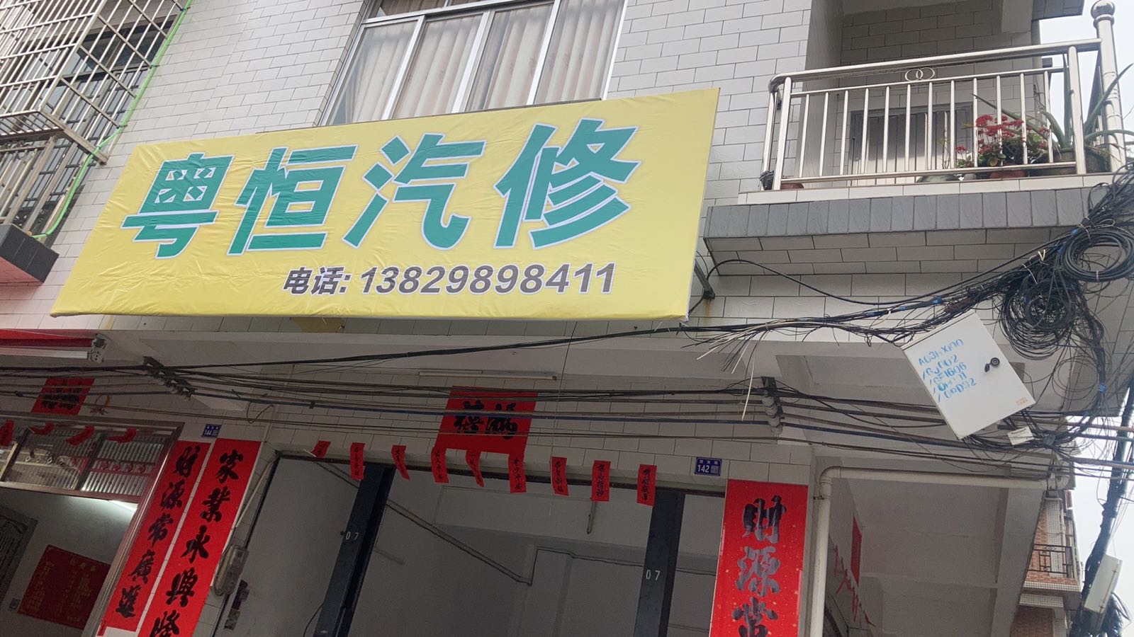 粤恒汽修