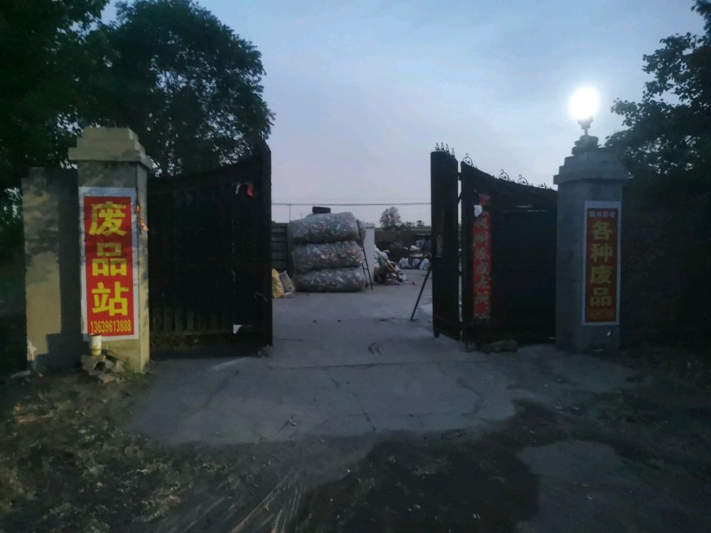 废品站