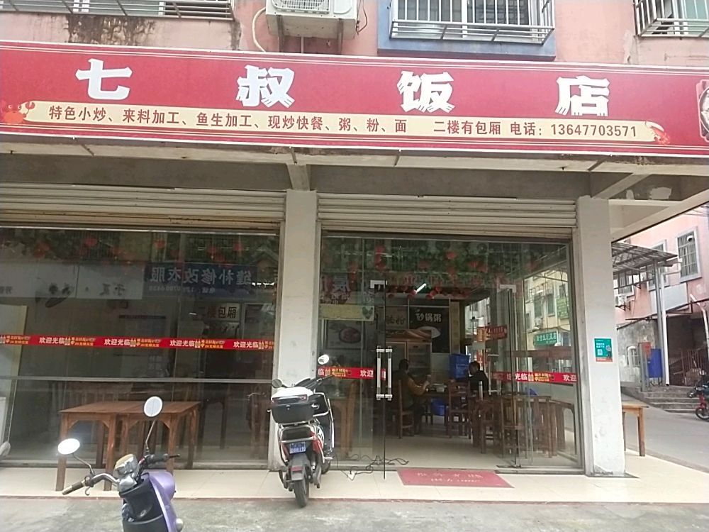 七叔饭店
