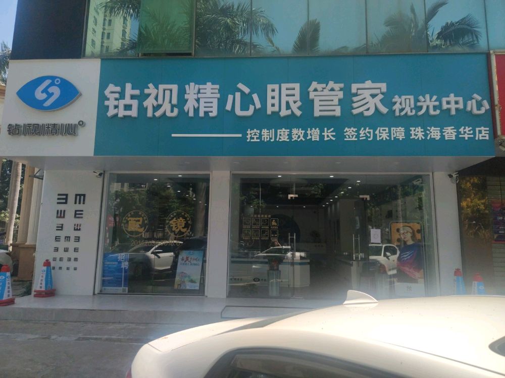 钻视精心眼管家视光中心