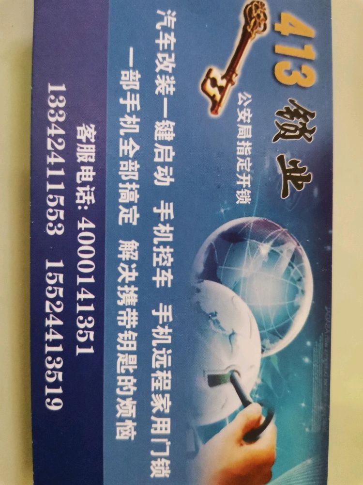 413锁城开锁换锁(沈北华强广场Living Mall店)