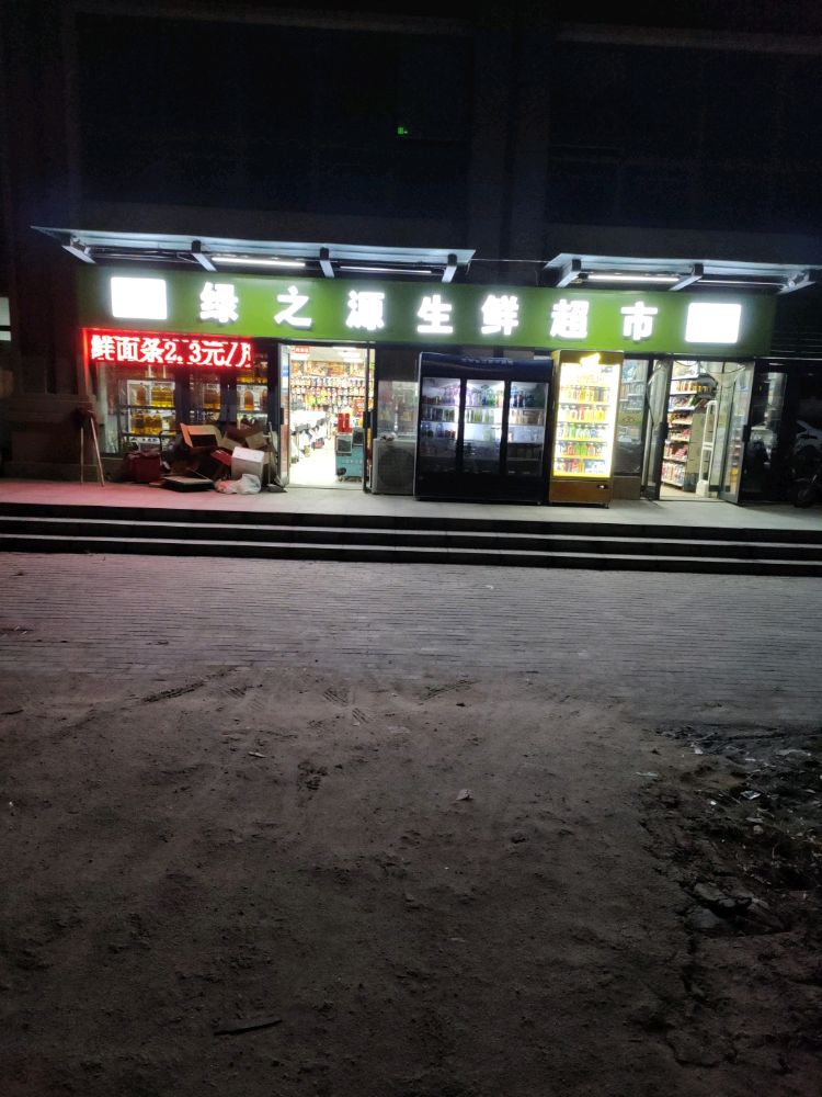 绿芝源生鲜超市(渭瑞路店)