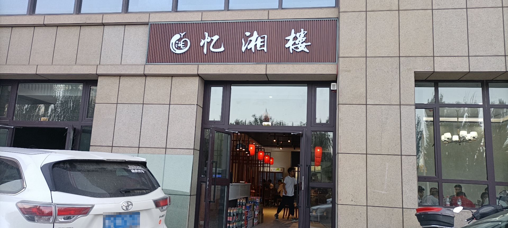 喀什市忆湘楼湘鲁菜馆