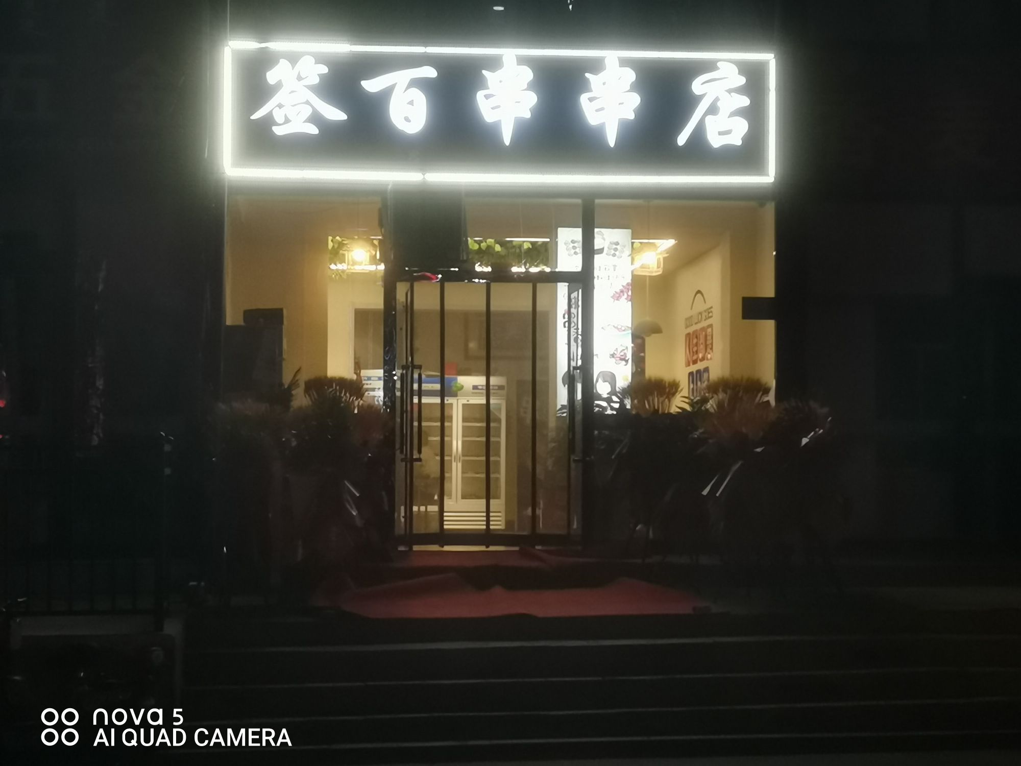 捅百脆签串串店(狮城大街店)