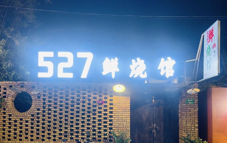 柒号生泰羊肉馆