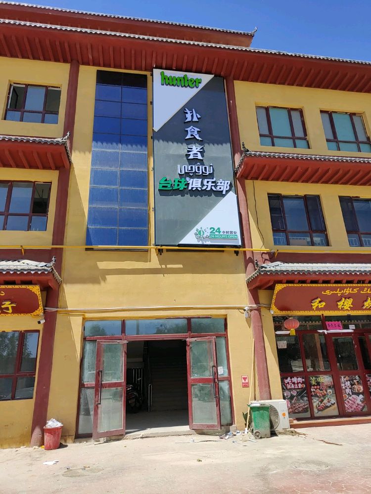 扑食者台球俱乐部0