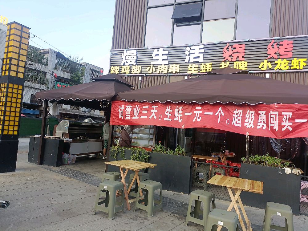 熳生日烧烤(七星关区天河广场店)