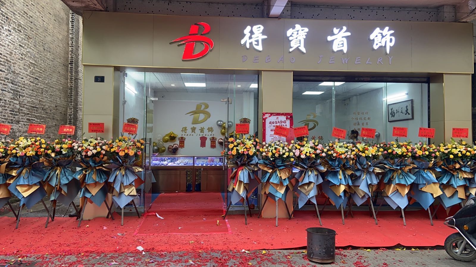 得宝首饰