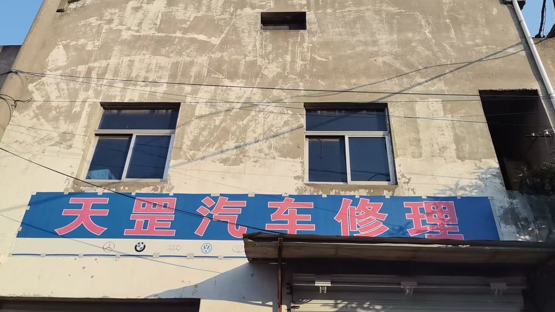 天罡汽修