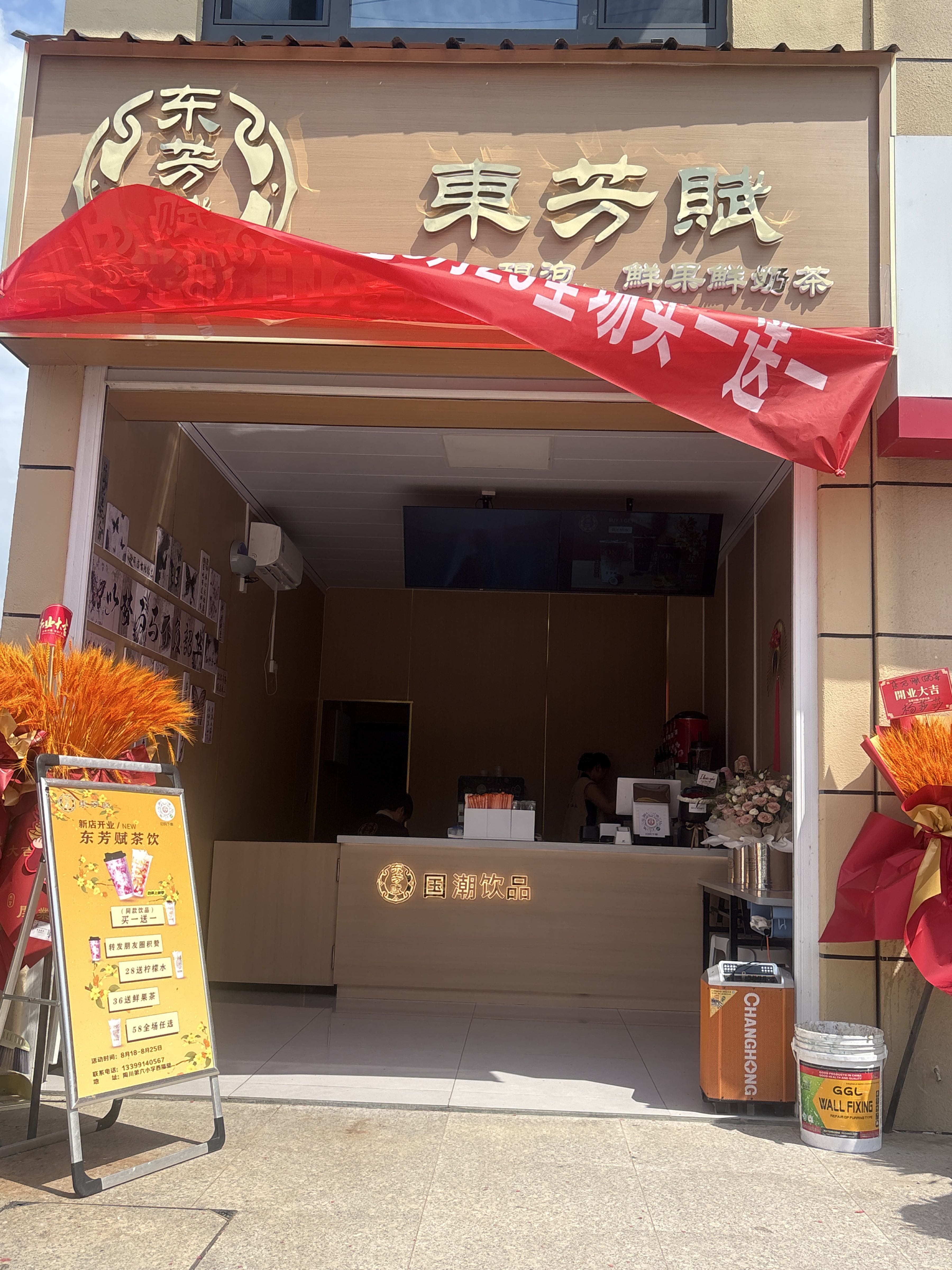 东芳赋(第六小学店)
