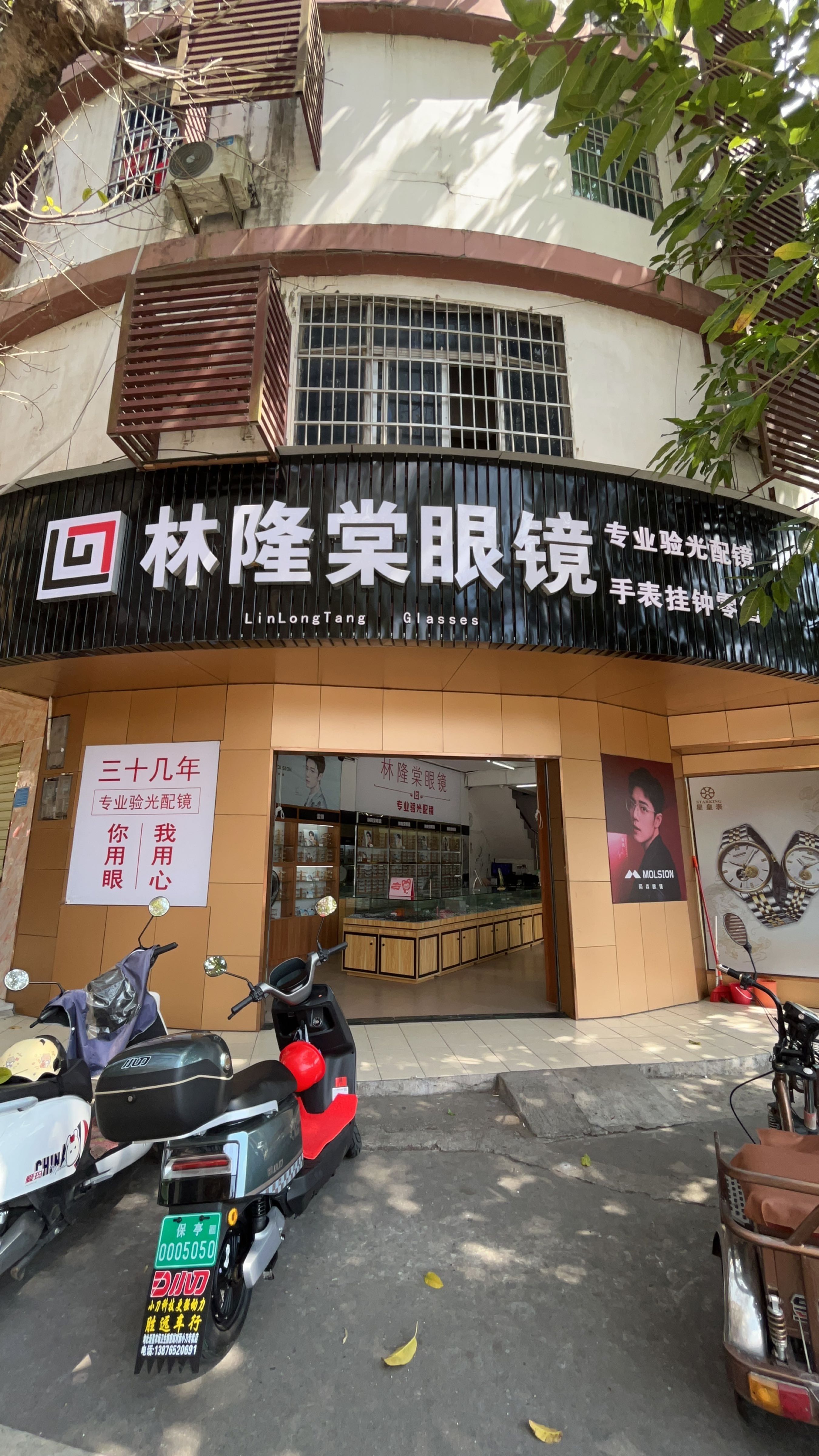林隆棠眼镜钟表店(总店)