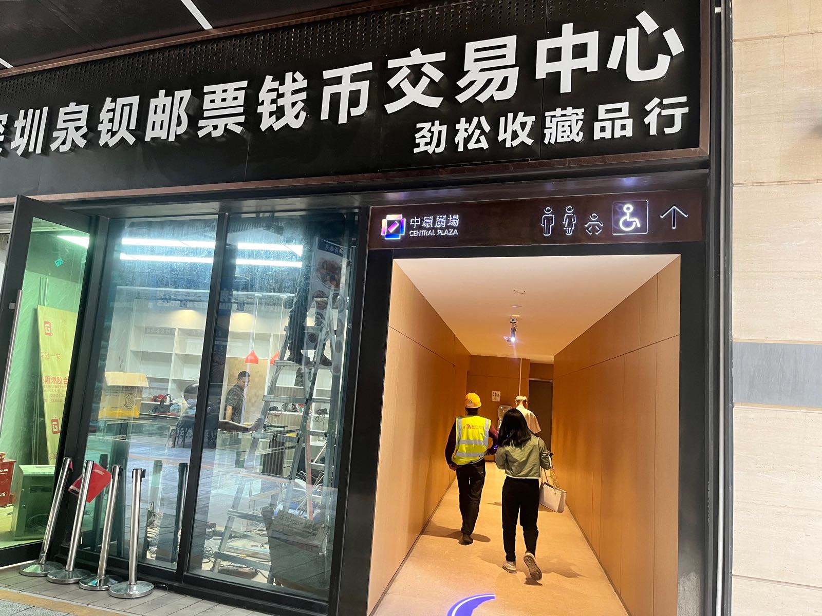 深圳泉钡邮票钱币交易中心(永同昌中环广场店)