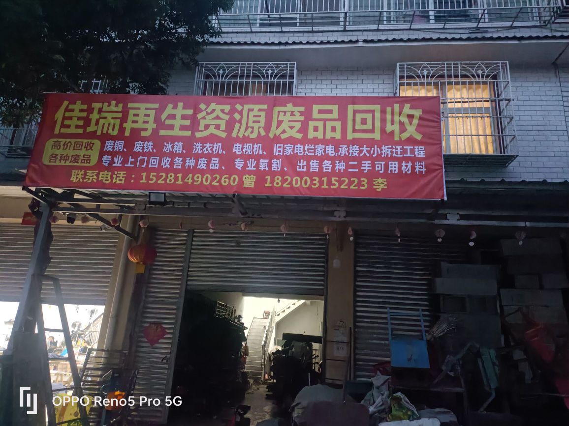 佳瑞再生资源废品回收
