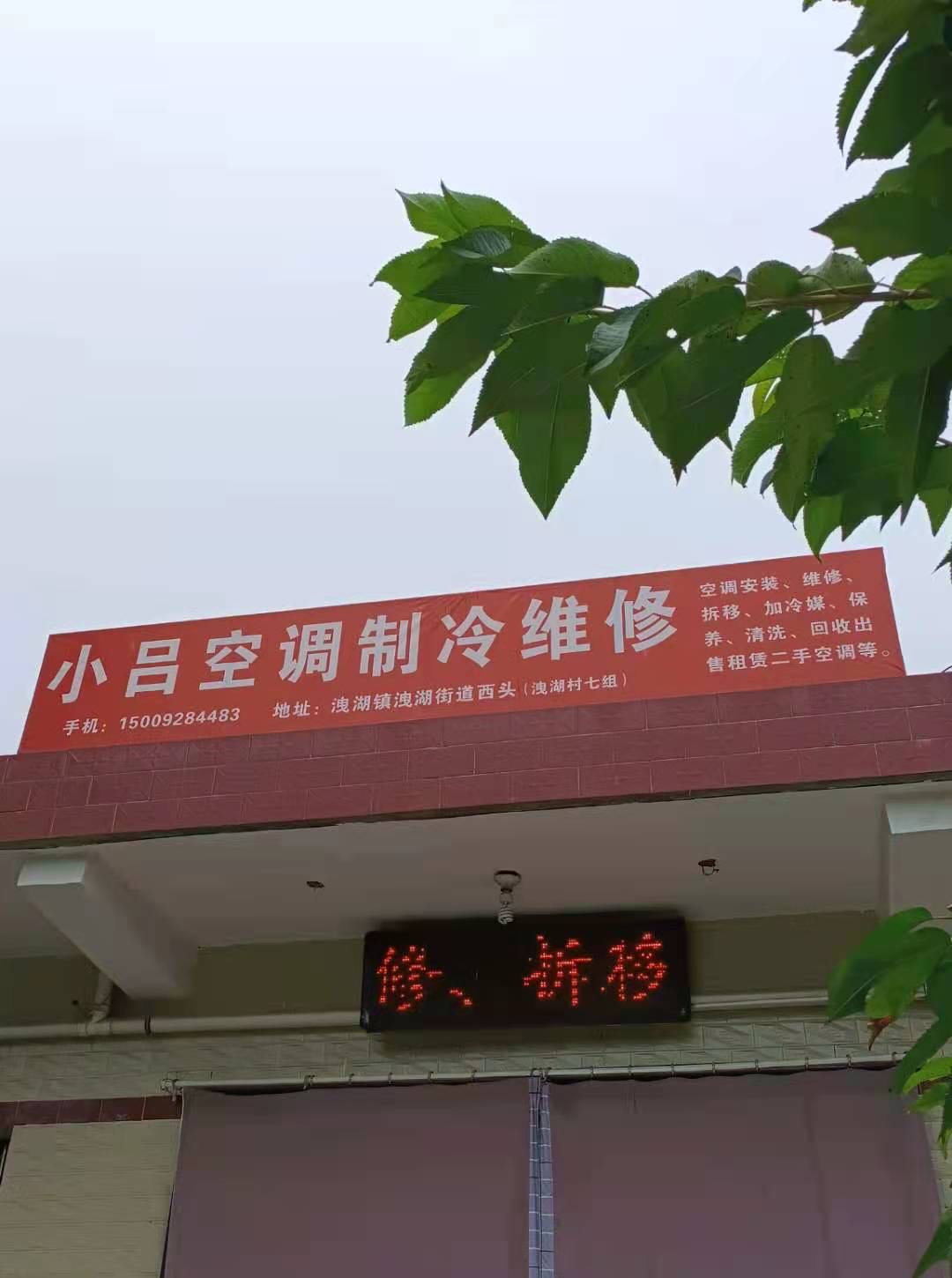 小吕空调制冷维修