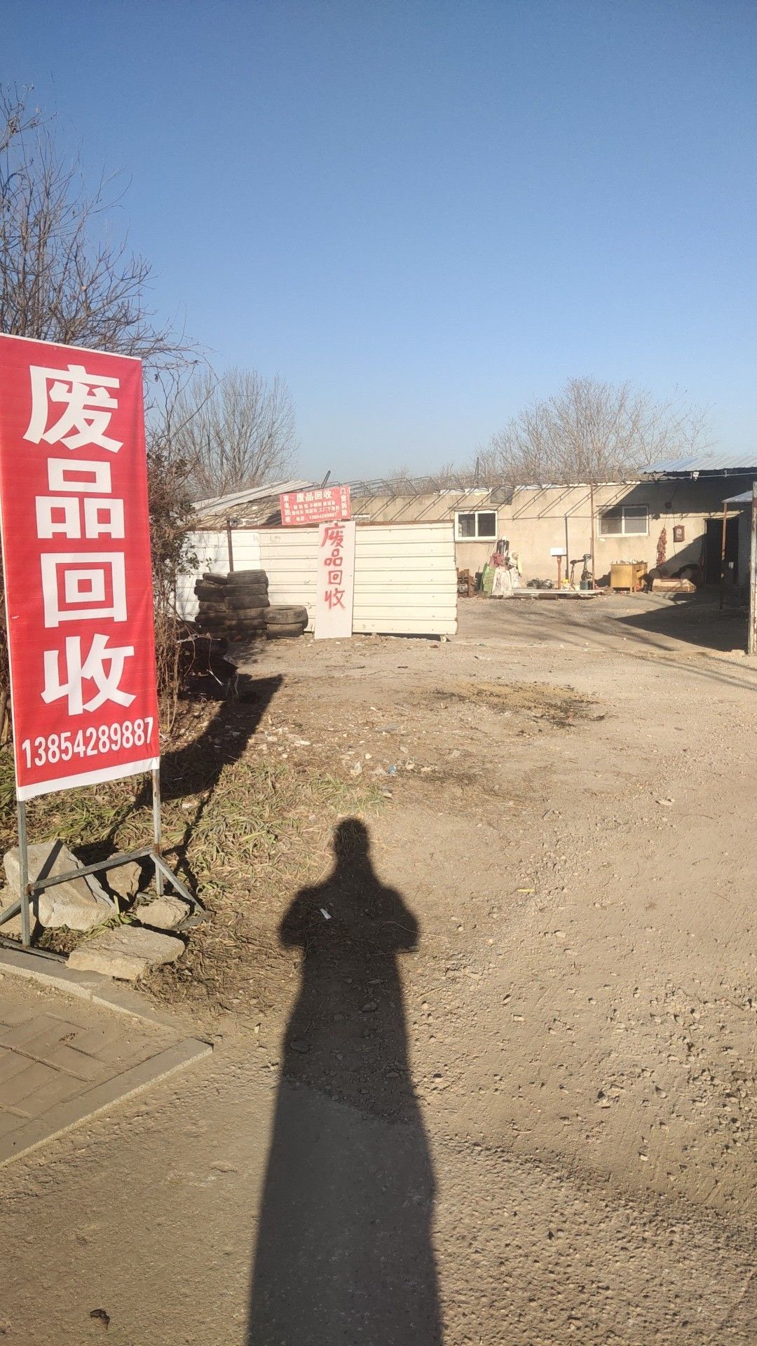 废品回收