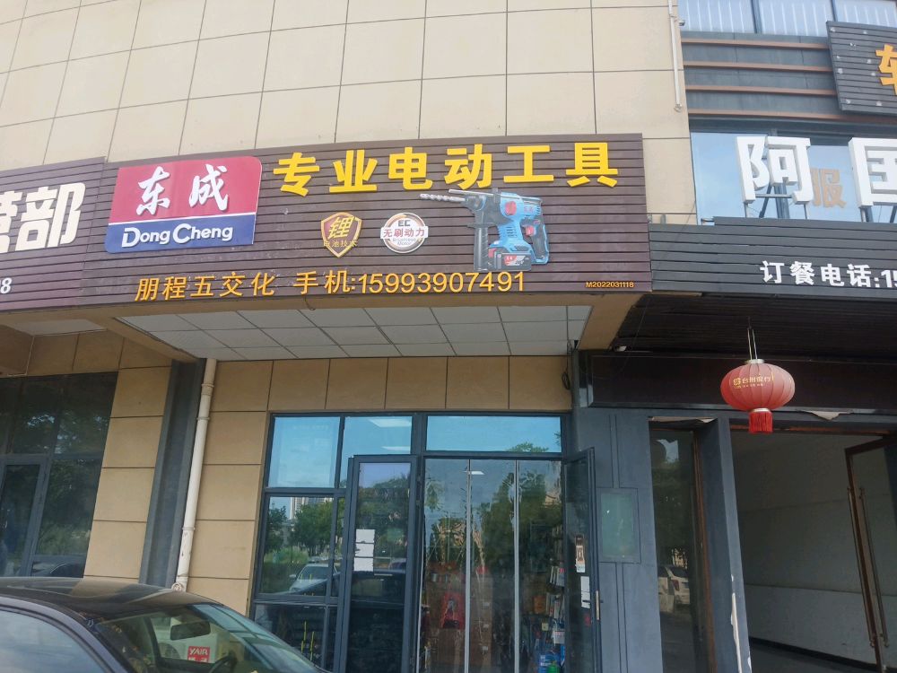 朋程五金店