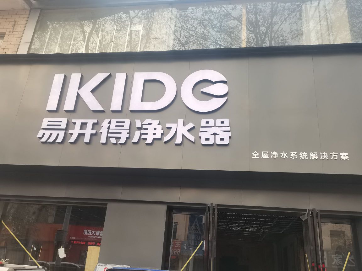 易开得净水器(南阳旗舰店)