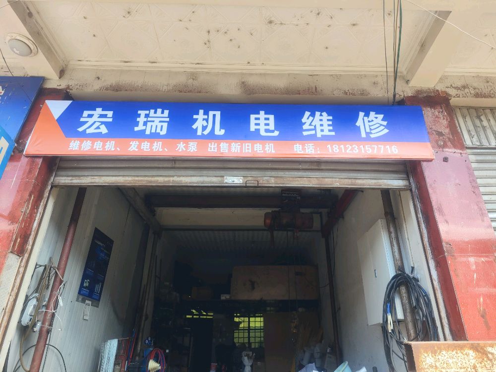 宏瑞机电维修