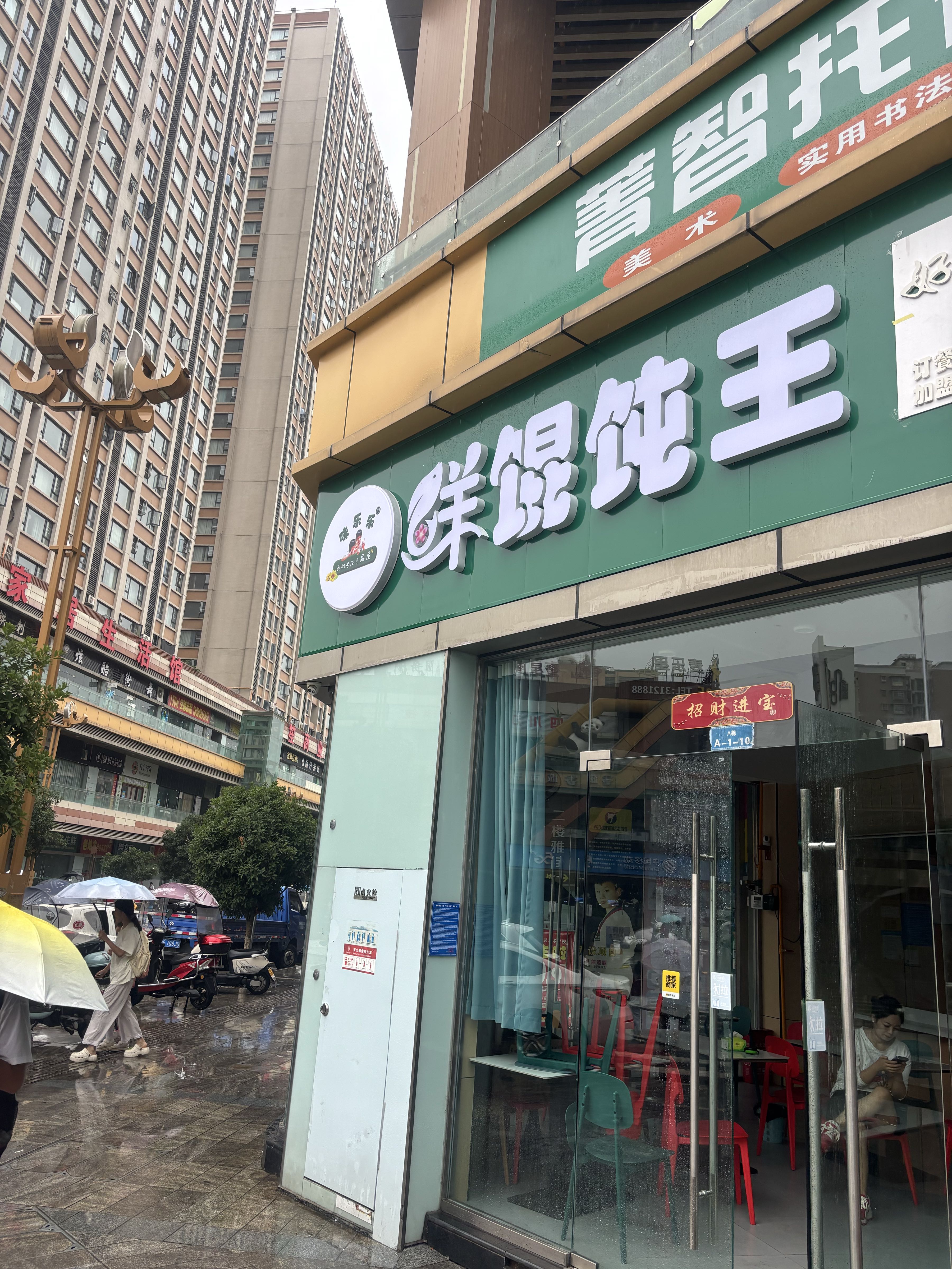 鲜馄饨王(鸣笙商业广场店)