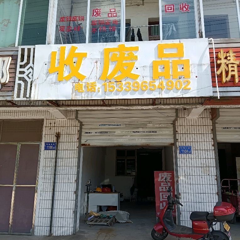 收废品