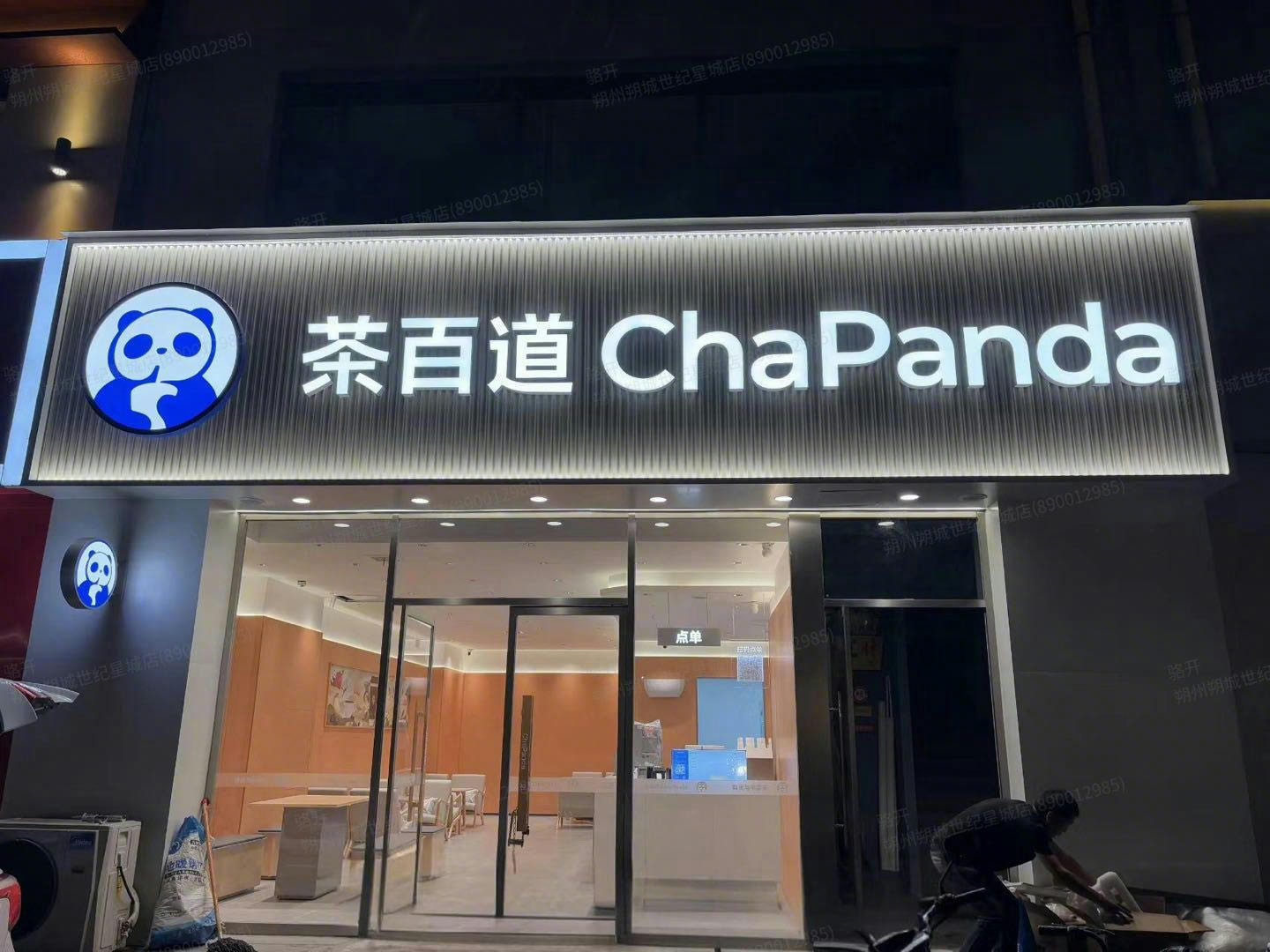 茶百道(世纪星城店)