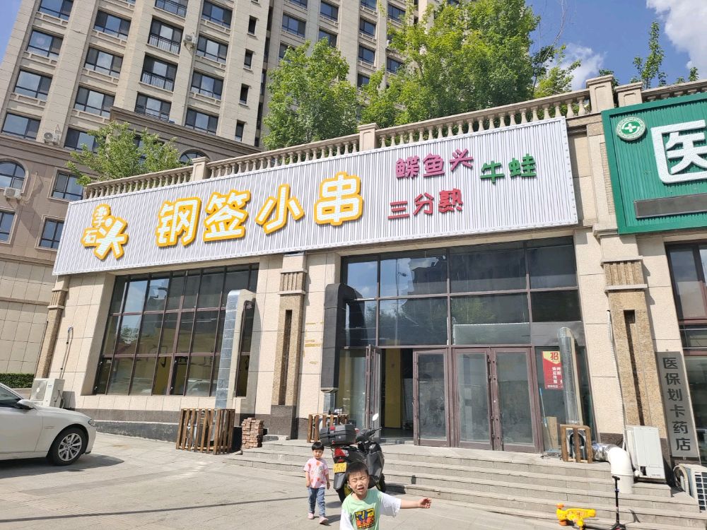 李十头钢签小串