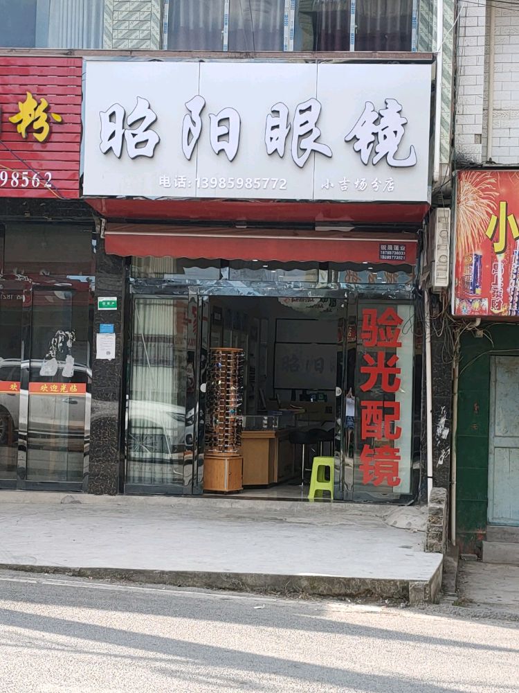 昭阳眼睛(小吉场分店)