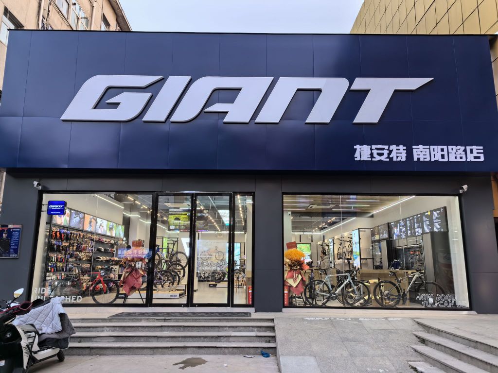 GIANT捷安特(南阳路店)