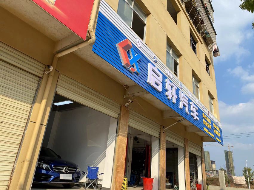启轩汽车